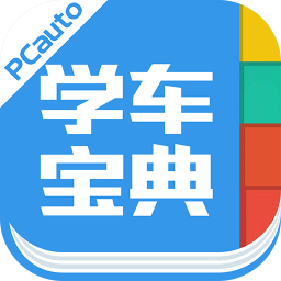 学车宝典新版