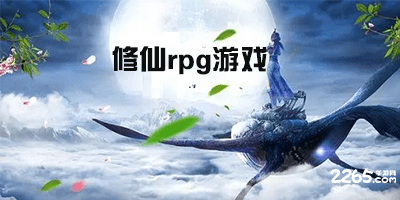 修仙rpg游戏
