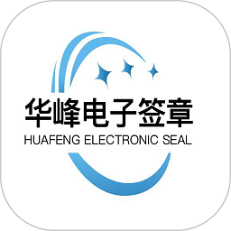 华峰电子签章app