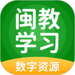 闽教学习数字资源app