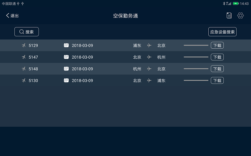 空保勤务通最新版本