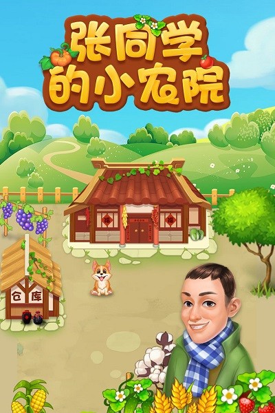 张同学的小农院最新版 张同学的小农院游戏下载