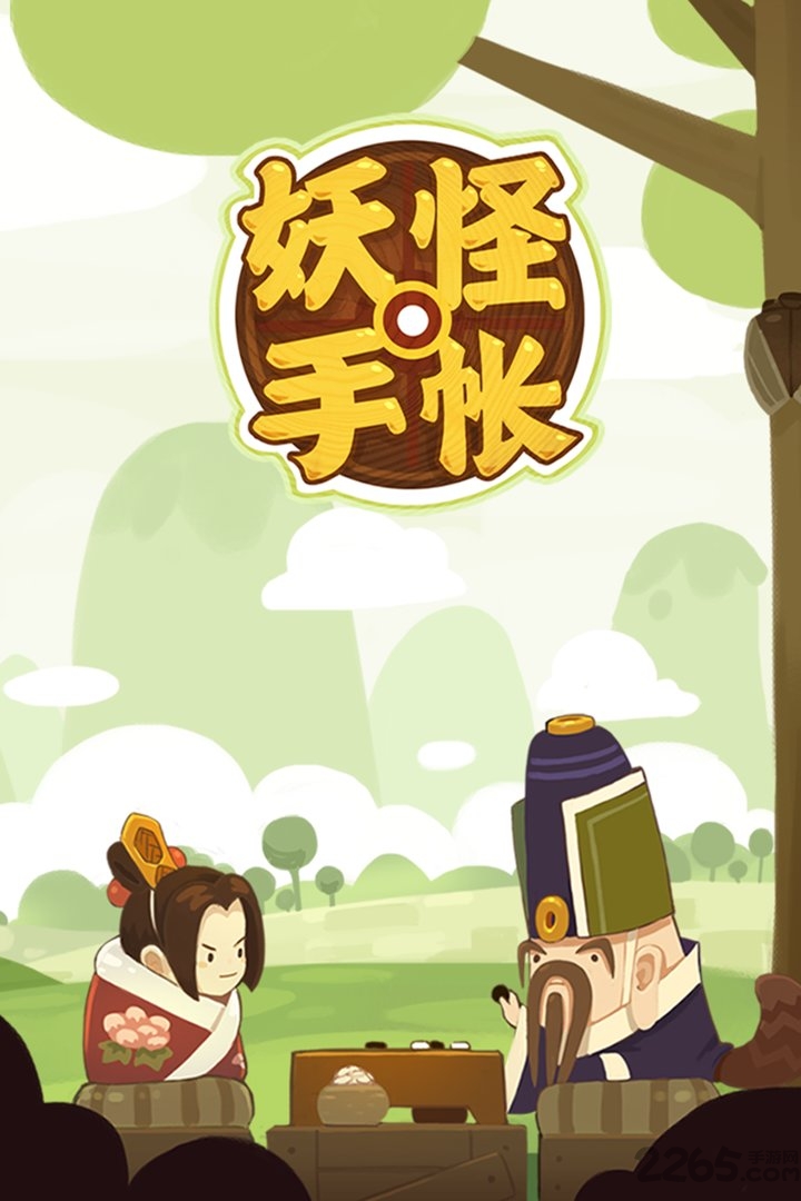 九游妖怪手账游戏 妖怪手账九游版下载