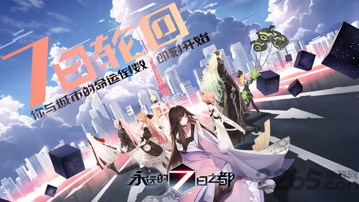 永远的7日之都内测版 永远的7日之都内测版下载