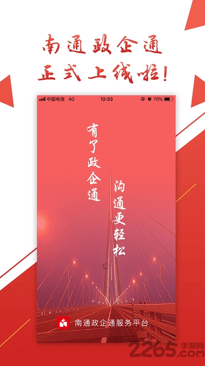 南通政企通app 南通政企通服务平台下载