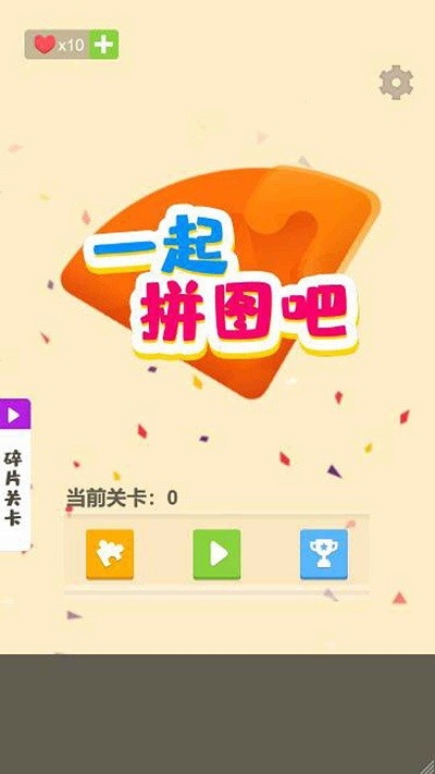 一起拼图吧小游戏