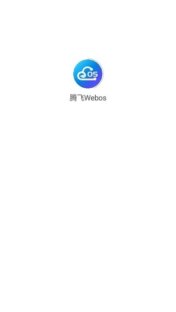 腾飞webos官方版