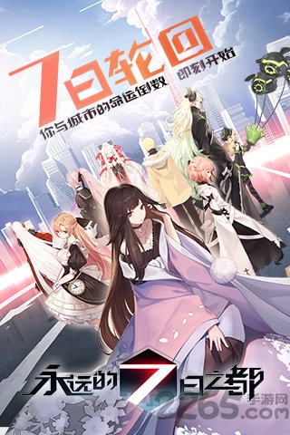 永远的七日之都bilibili版