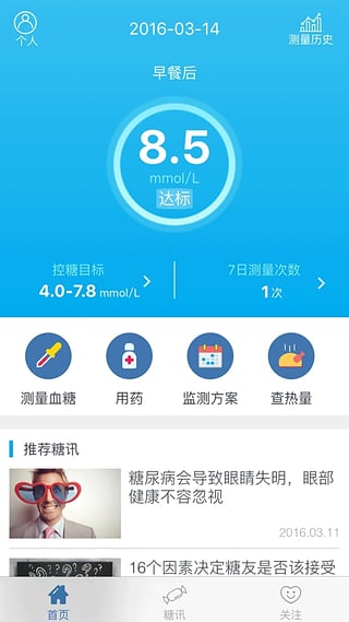 深敏血糖app