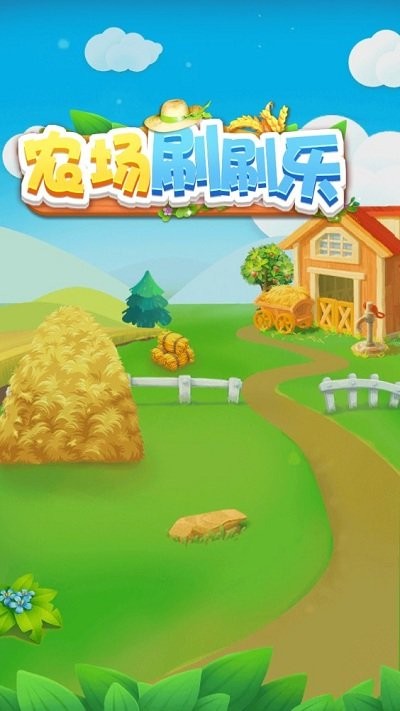 农场刷刷乐最新版 农场刷刷乐游戏下载