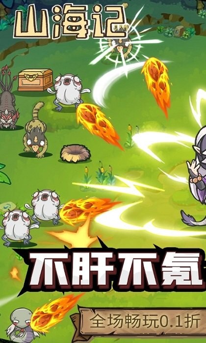 山海记内置0.1折版