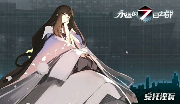 永远的7日之都百度版