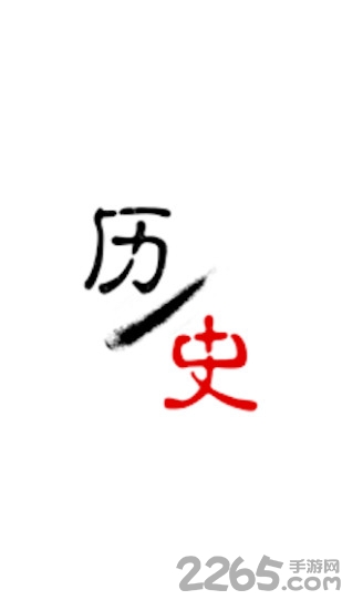 历史今日手机版 历史今日app下载