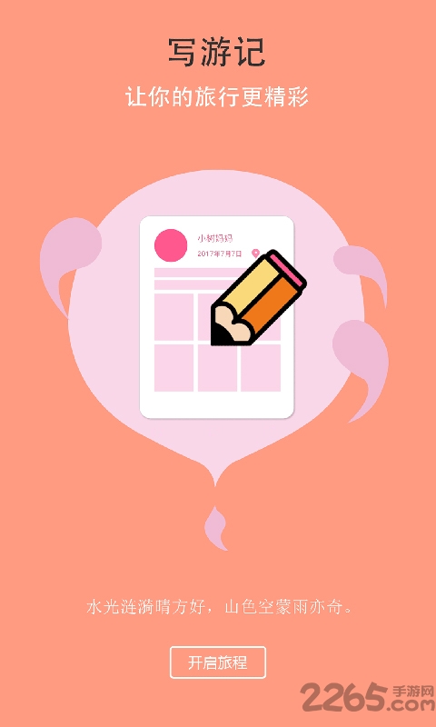 最美旅行家手机版