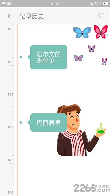 万物历史官方版