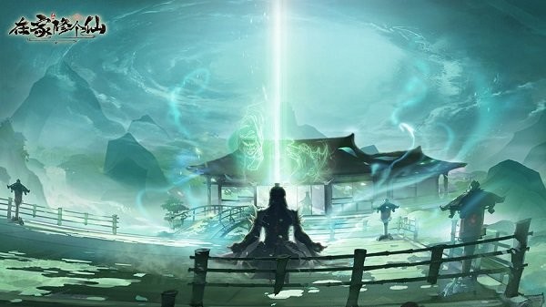 在家修个仙手游