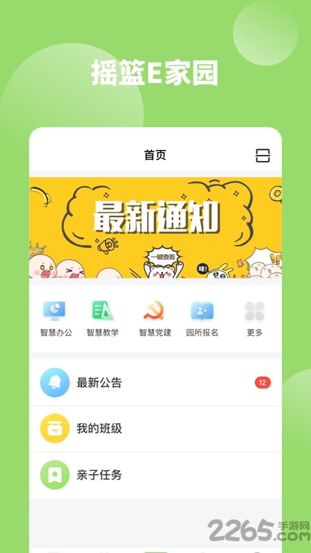 摇篮e家园app