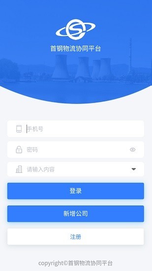 首钢物流平台app