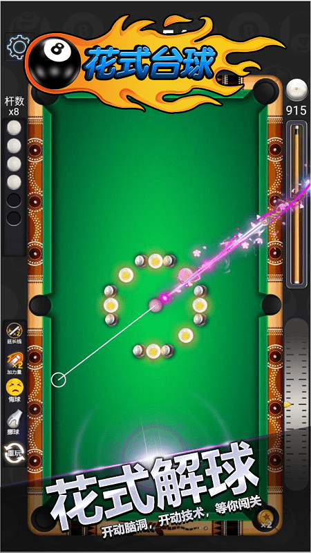 花式台球单机版游戏