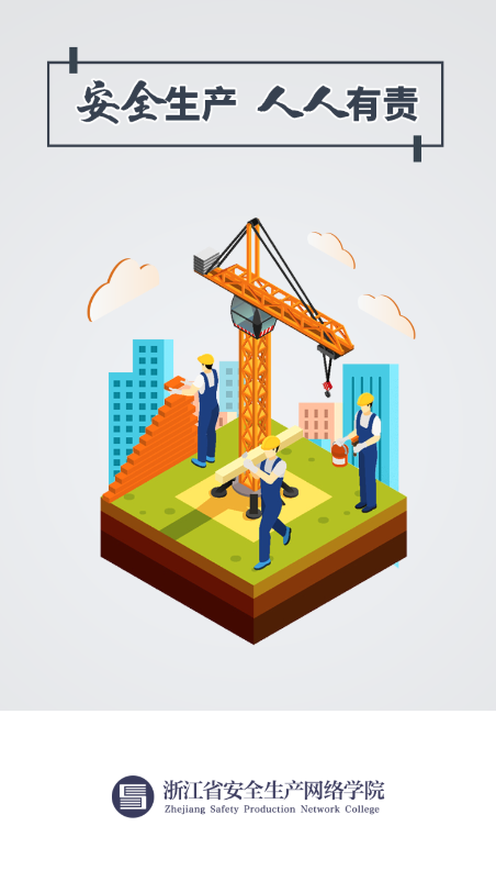 浙江省安全网络学院App 浙江省安全学院App下载