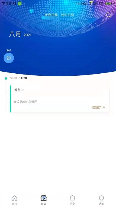 乌镇峰会app