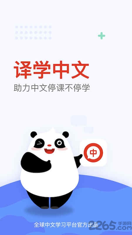 全球中文学习平台国际app