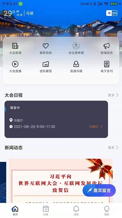 乌镇峰会app
