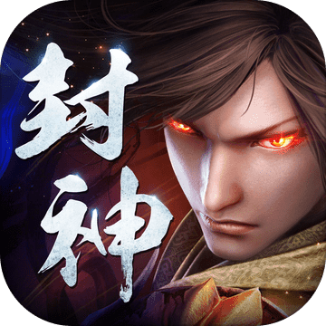 王者封神录小米官方版