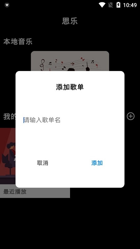 思乐音乐播放器