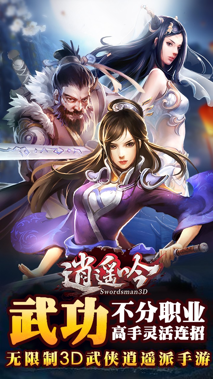 逍遥吟手游下载