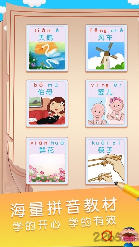 汉语拼音拼读学习手机版