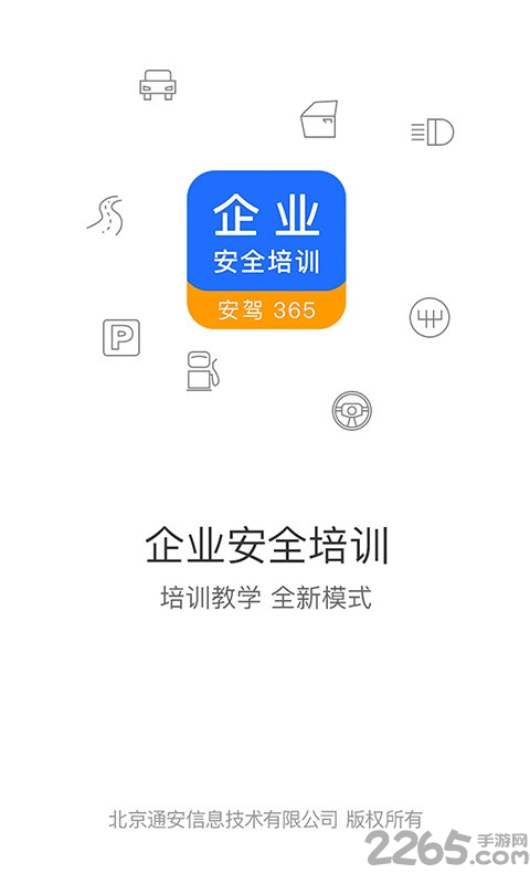 企业安全培训软件