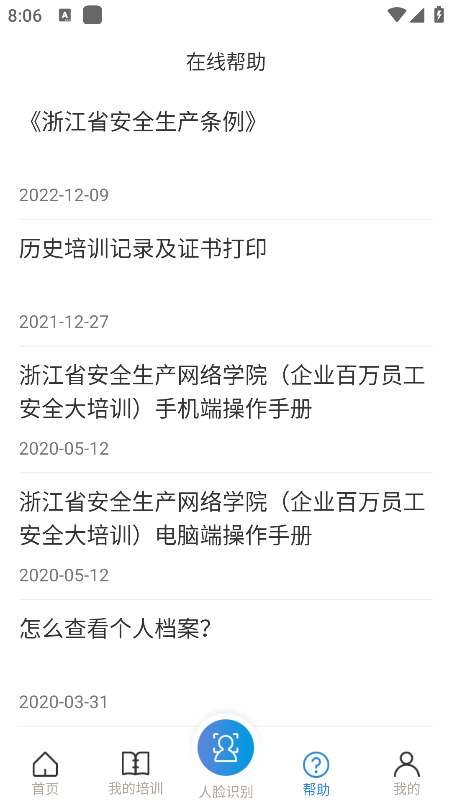 浙江省安全生产网络学院app