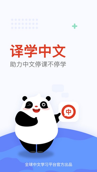 译学中文app