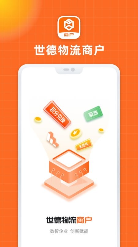 世德物流商家官方版 世德物流商家app下载