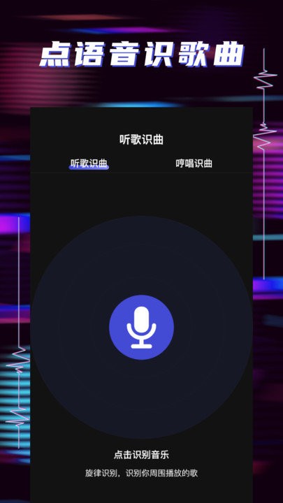 听歌识曲助手软件 听歌识曲助手APP下载