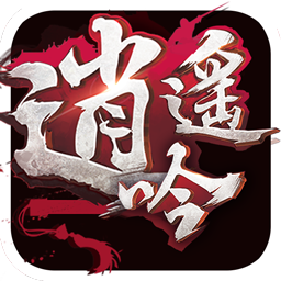 逍遥吟手游百度版