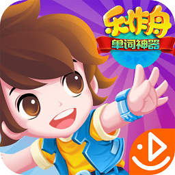 乐作舟单词神器app