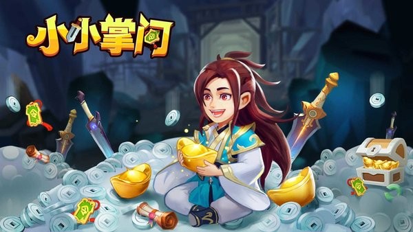 小小掌门最新版