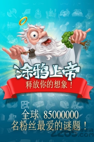 涂鸦上帝2正式版