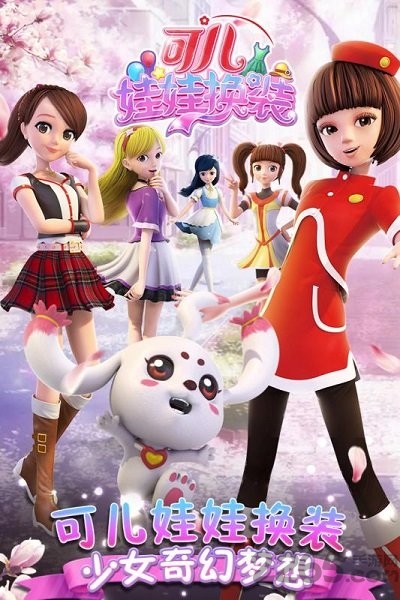 可儿娃娃换装 可儿娃娃换装游戏下载