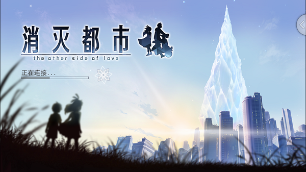 消灭都市小米版