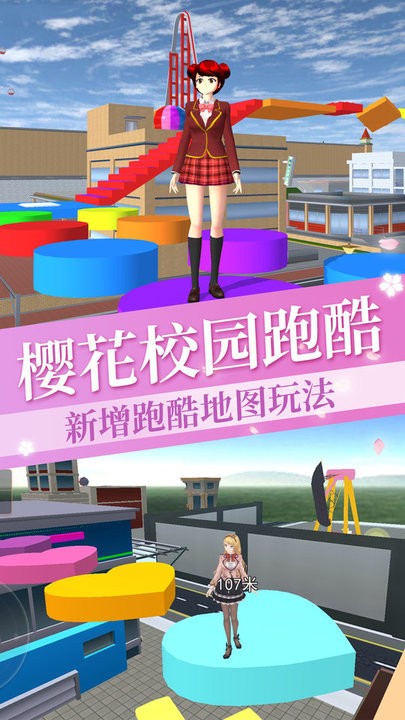 高校樱花模拟跑酷版