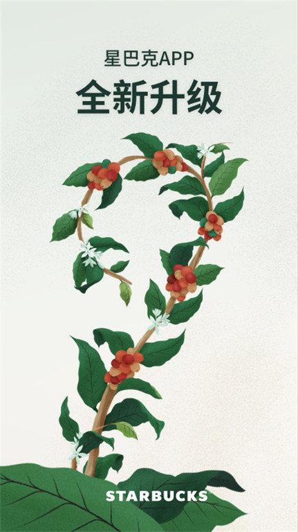 星巴克中国官方版app 星巴克最新版本下载安装