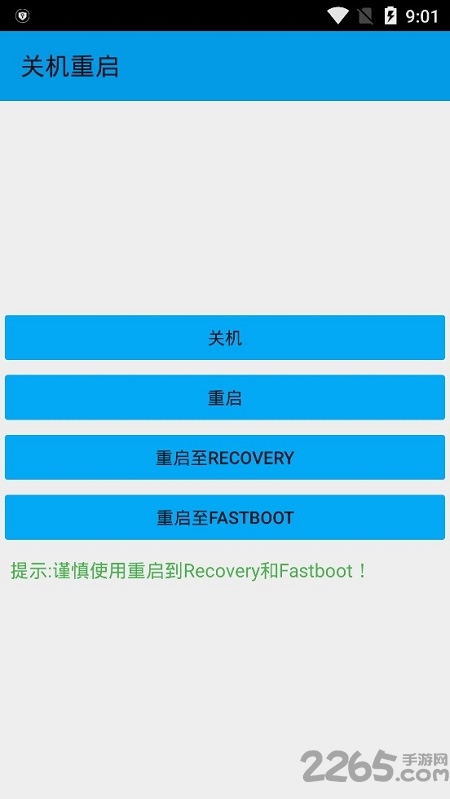安卓一键关机重启免root软件