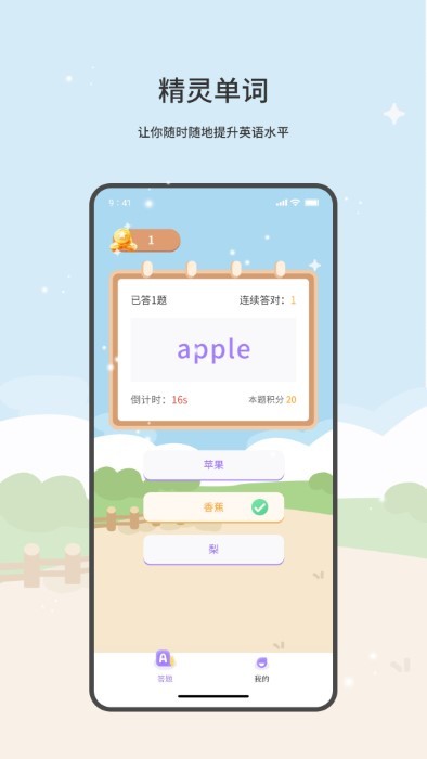 精灵单词app
