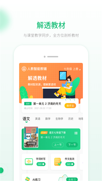 人教智能教辅app