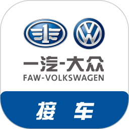 一汽大众经销商接车app