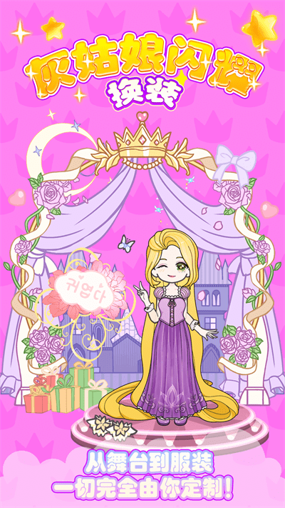 灰姑娘闪耀换装最新版
