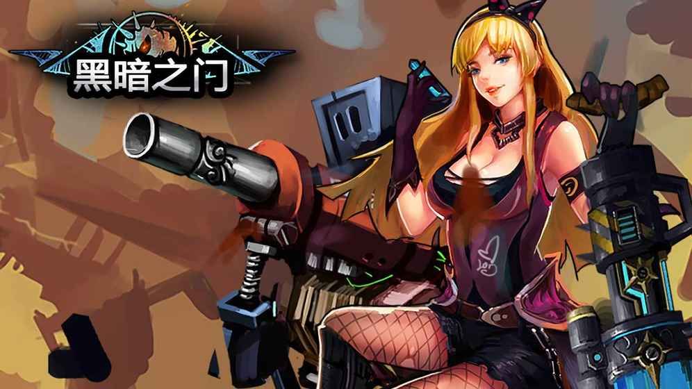 黑暗之门ol手游